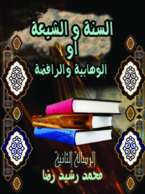 cover image of السنة والشيعة أو الوهابية والرافضة - الرسالة الثانية